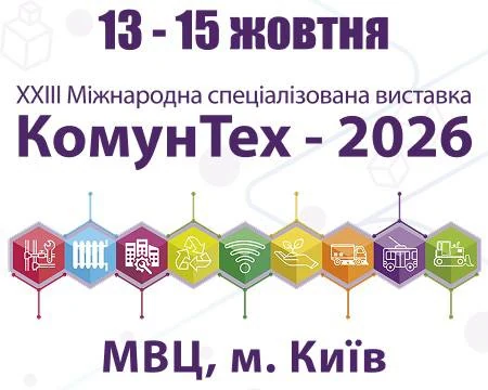 КомунТех 2026